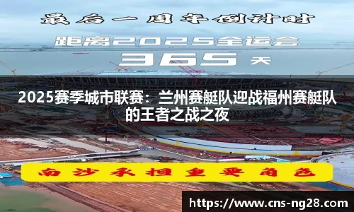 2025赛季城市联赛：兰州赛艇队迎战福州赛艇队的王者之战之夜