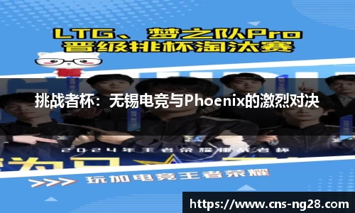 挑战者杯：无锡电竞与Phoenix的激烈对决