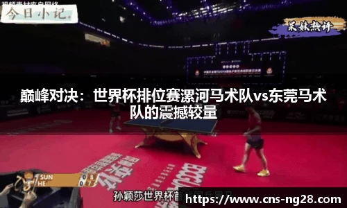 巅峰对决：世界杯排位赛漯河马术队vs东莞马术队的震撼较量