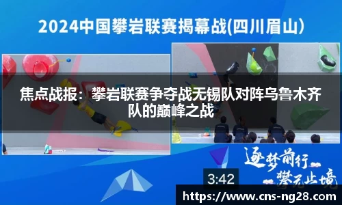 焦点战报：攀岩联赛争夺战无锡队对阵乌鲁木齐队的巅峰之战