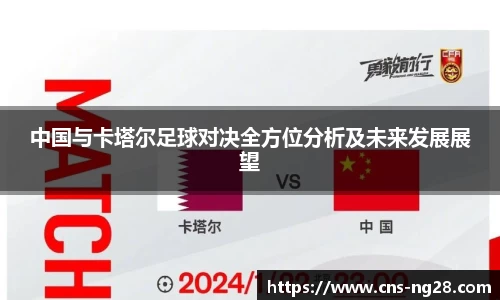 中国与卡塔尔足球对决全方位分析及未来发展展望