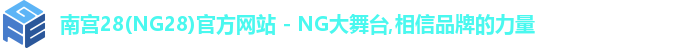 南宫28(NG28)官方网站 - NG大舞台,相信品牌的力量